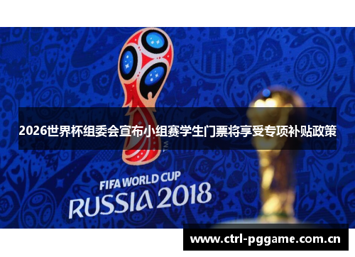 2026世界杯组委会宣布小组赛学生门票将享受专项补贴政策 2026世界杯组委会宣布小组赛学生门票将享受专项补贴政策