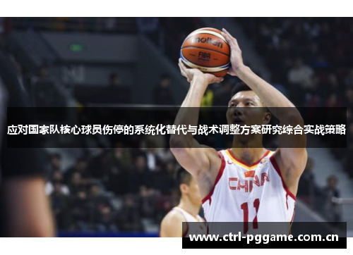 应对国家队核心球员伤停的系统化替代与战术调整方案研究综合实战策略 应对国家队核心球员伤停的系统化替代与战术调整方案研究综合实战策略