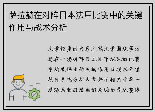 萨拉赫在对阵日本法甲比赛中的关键作用与战术分析 萨拉赫在对阵日本法甲比赛中的关键作用与战术分析