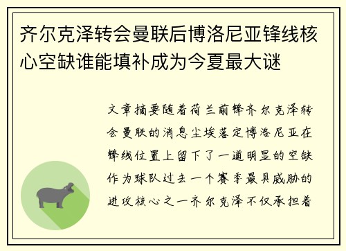 齐尔克泽转会曼联后博洛尼亚锋线核心空缺谁能填补成为今夏最大谜 齐尔克泽转会曼联后博洛尼亚锋线核心空缺谁能填补成为今夏最大谜