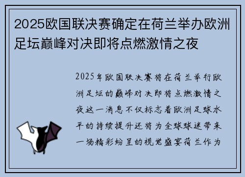 2025欧国联决赛确定在荷兰举办欧洲足坛巅峰对决即将点燃激情之夜 2025欧国联决赛确定在荷兰举办欧洲足坛巅峰对决即将点燃激情之夜