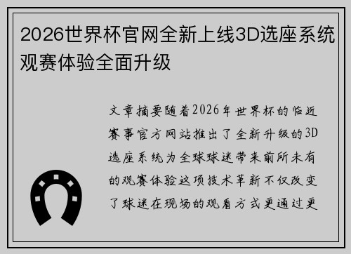 2026世界杯官网全新上线3D选座系统观赛体验全面升级 2026世界杯官网全新上线3D选座系统观赛体验全面升级