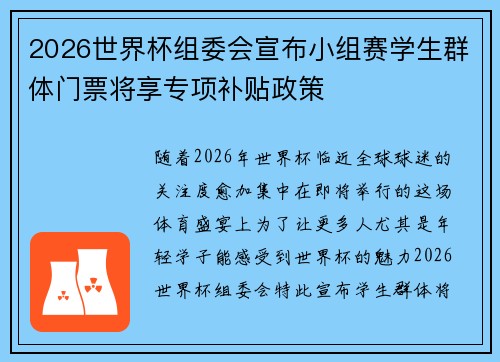 2026世界杯组委会宣布小组赛学生群体门票将享专项补贴政策 2026世界杯组委会宣布小组赛学生群体门票将享专项补贴政策