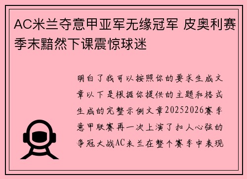 AC米兰夺意甲亚军无缘冠军 皮奥利赛季末黯然下课震惊球迷 AC米兰夺意甲亚军无缘冠军 皮奥利赛季末黯然下课震惊球迷