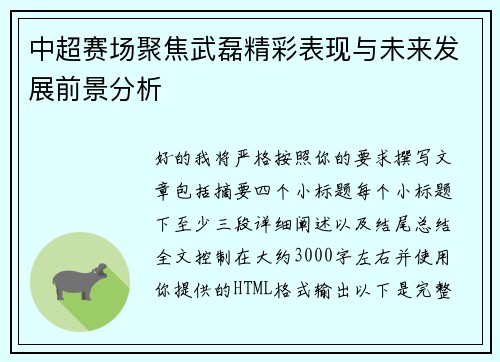 中超赛场聚焦武磊精彩表现与未来发展前景分析 中超赛场聚焦武磊精彩表现与未来发展前景分析