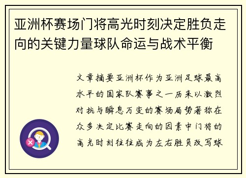 亚洲杯赛场门将高光时刻决定胜负走向的关键力量球队命运与战术平衡 亚洲杯赛场门将高光时刻决定胜负走向的关键力量球队命运与战术平衡
