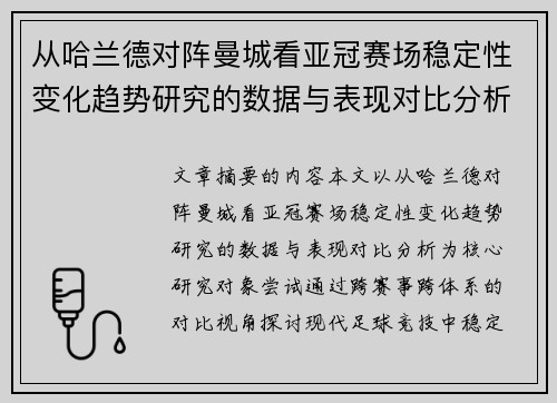 从哈兰德对阵曼城看亚冠赛场稳定性变化趋势研究的数据与表现对比分析 从哈兰德对阵曼城看亚冠赛场稳定性变化趋势研究的数据与表现对比分析