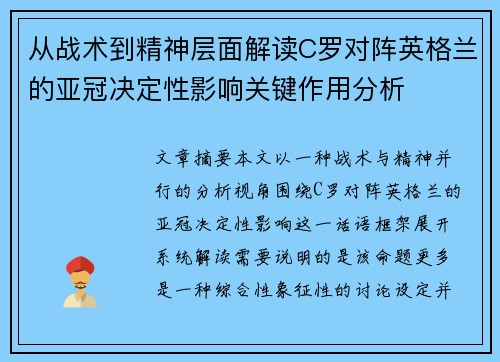 从战术到精神层面解读C罗对阵英格兰的亚冠决定性影响关键作用分析 从战术到精神层面解读C罗对阵英格兰的亚冠决定性影响关键作用分析