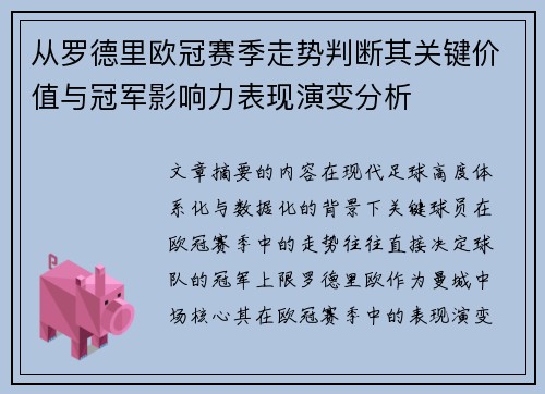 从罗德里欧冠赛季走势判断其关键价值与冠军影响力表现演变分析 从罗德里欧冠赛季走势判断其关键价值与冠军影响力表现演变分析