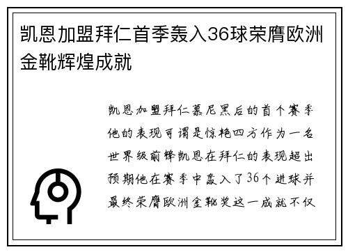 凯恩加盟拜仁首季轰入36球荣膺欧洲金靴辉煌成就 凯恩加盟拜仁首季轰入36球荣膺欧洲金靴辉煌成就