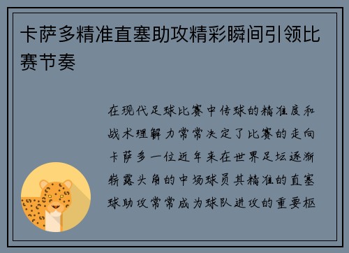 卡萨多精准直塞助攻精彩瞬间引领比赛节奏 卡萨多精准直塞助攻精彩瞬间引领比赛节奏