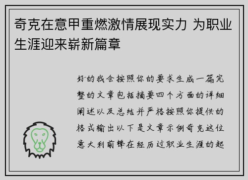 奇克在意甲重燃激情展现实力 为职业生涯迎来崭新篇章 奇克在意甲重燃激情展现实力 为职业生涯迎来崭新篇章