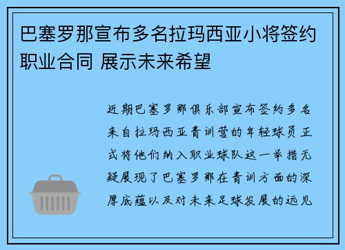 巴塞罗那宣布多名拉玛西亚小将签约职业合同 展示未来希望