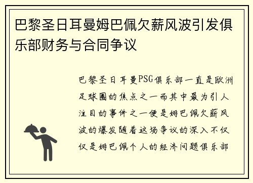 巴黎圣日耳曼姆巴佩欠薪风波引发俱乐部财务与合同争议