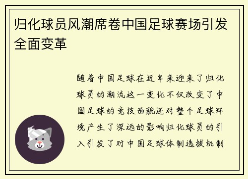 归化球员风潮席卷中国足球赛场引发全面变革