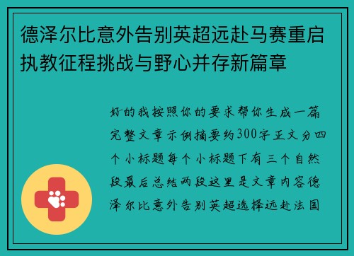 德泽尔比意外告别英超远赴马赛重启执教征程挑战与野心并存新篇章