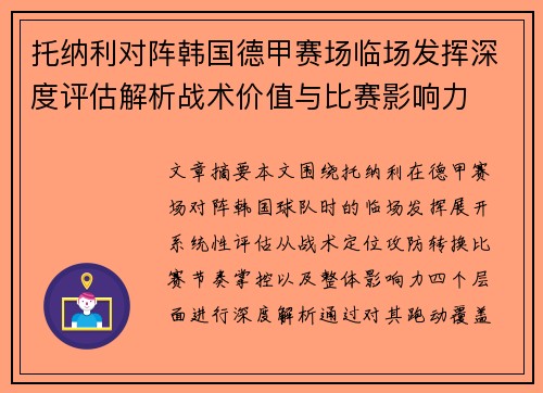 托纳利对阵韩国德甲赛场临场发挥深度评估解析战术价值与比赛影响力