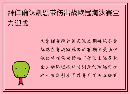 拜仁确认凯恩带伤出战欧冠淘汰赛全力迎战