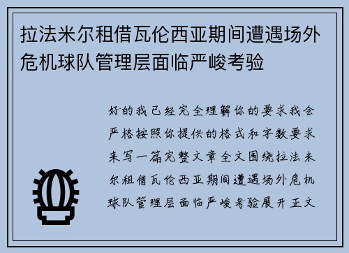 拉法米尔租借瓦伦西亚期间遭遇场外危机球队管理层面临严峻考验