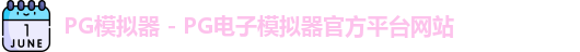 pg模拟器官网